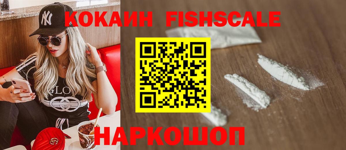 КОКАИН Колумбийский  Вход с VPN  COCAIN FishScale  Кокаин  Туапсе 