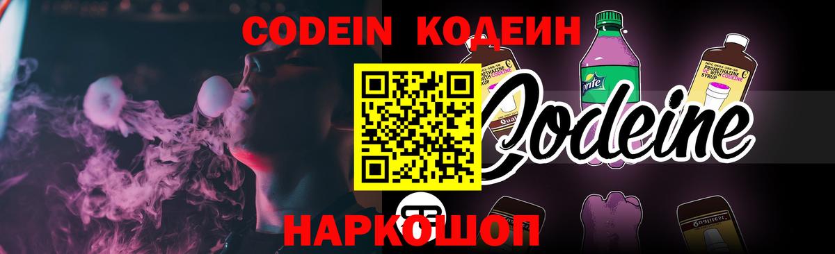 Кодеиновый сироп Lean Purple Drank  Codein напиток Lean (лин)  Вход с VPN  Туапсе 